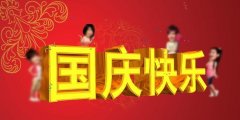 信諾邦致國(guó)慶節(jié)---國(guó)泰民安，繁榮富強(qiáng)！