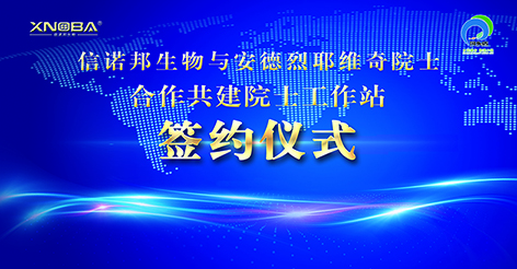 信諾邦生物成功牽俄羅斯手安德烈耶維奇院士！